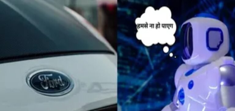 AI पर जरूरत से ज्यादा भरोसा पड़ा भारी अनुभवी इंजीनियरों को फिर नौकरी पर बुला रही Ford