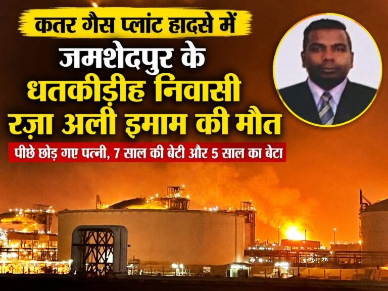 कतर गैस प्लांट हादसे में जमशेदपुर के धतकीडीह निवासी रज़ा अली इमाम की मौत