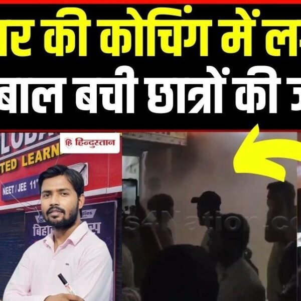 पटना में Khan Sir के कोचिंग “Khan Global Studies” में लगी आग