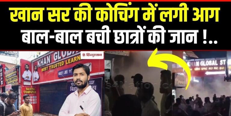पटना में Khan Sir के कोचिंग “Khan Global Studies” में लगी आग