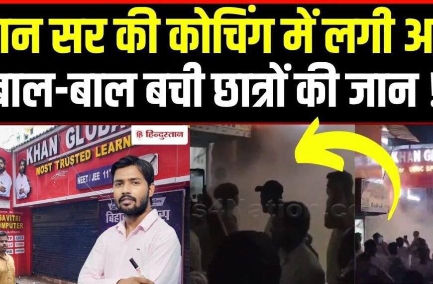 पटना में Khan Sir के कोचिंग “Khan Global Studies” में लगी आग