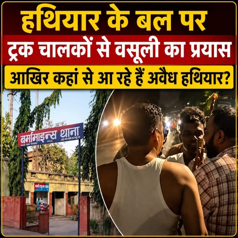 जमशेदपुर में फिर लहराया अवैध हथियार का खौफ!! बर्मामाइंस में ट्रक चालकों से हथियार के बल पर वसूली की कोशिश, युवक को लोगों ने दबोचा