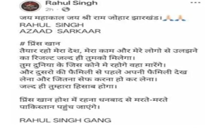 झारखंड में गैंगवार की आहट, राहुल सिंह ने सोशल मीडिया पर प्रिंस खान को दी खुली धमकी