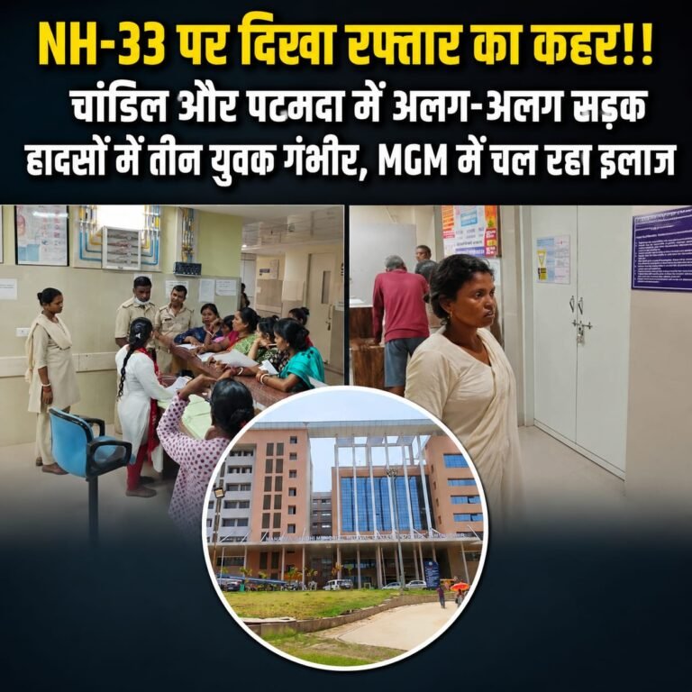 चांडिल और पटमदा में सड़क हादसे, तीन युवक गंभीर घायल, एमजीएम अस्पताल में इलाज जारी