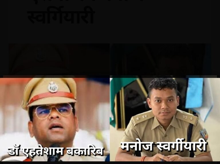 जमशेदपुर के नए एसएसपी बने डॉ. एहतेशाम बकारिब, सरायकेला-खरसावां के एसपी होंगे मनोज स्वर्गियारी