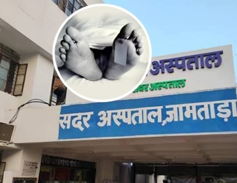 Jamtara Health Crisis: जामताड़ा सदर अस्पताल में एक ही रात में तीन मरीजों की मौत स्वास्थ्य व्यवस्था पर उठे गंभीर सवाल