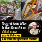 Jamshedpur: बिष्टुपुर में हेलमेट जांच में रिश्वत लेने का वीडियो वायरल, SSP का बड़ा एक्शन, ASI समेत तीन पुलिसकर्मी निलंबित…