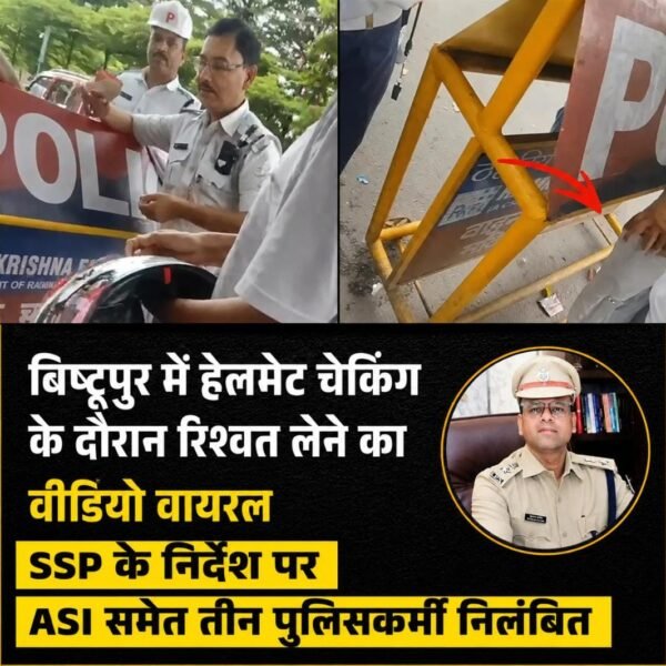 Jamshedpur: बिष्टुपुर में हेलमेट जांच में रिश्वत लेने का वीडियो वायरल, SSP का बड़ा एक्शन,&hellip;