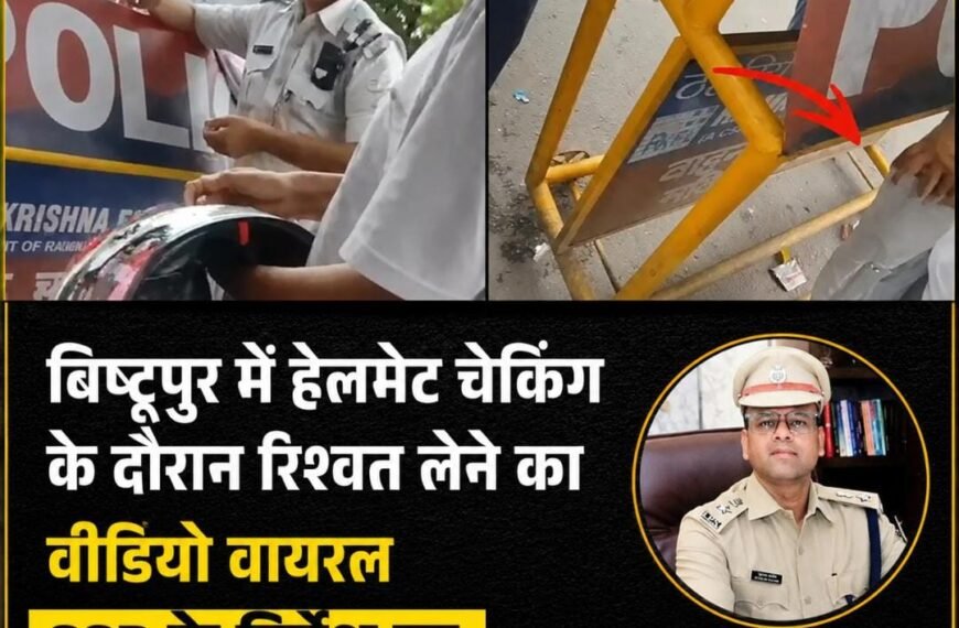 Jamshedpur: बिष्टुपुर में हेलमेट जांच में रिश्वत लेने का वीडियो वायरल, SSP&hellip;