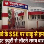 Jamshedpur Breaking: रेलवे के SSE पर चाकू से हमला, नाइट ड्यूटी से लौटते समय वारदात