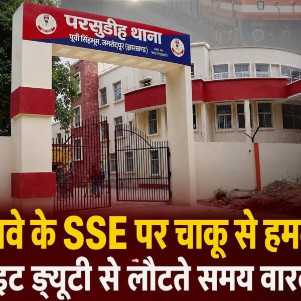 Jamshedpur Breaking: रेलवे के SSE पर चाकू से हमला, नाइट ड्यूटी से लौटते समय वारदात