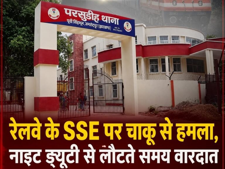 Jamshedpur Breaking: रेलवे के SSE पर चाकू से हमला, नाइट ड्यूटी से लौटते समय वारदात
