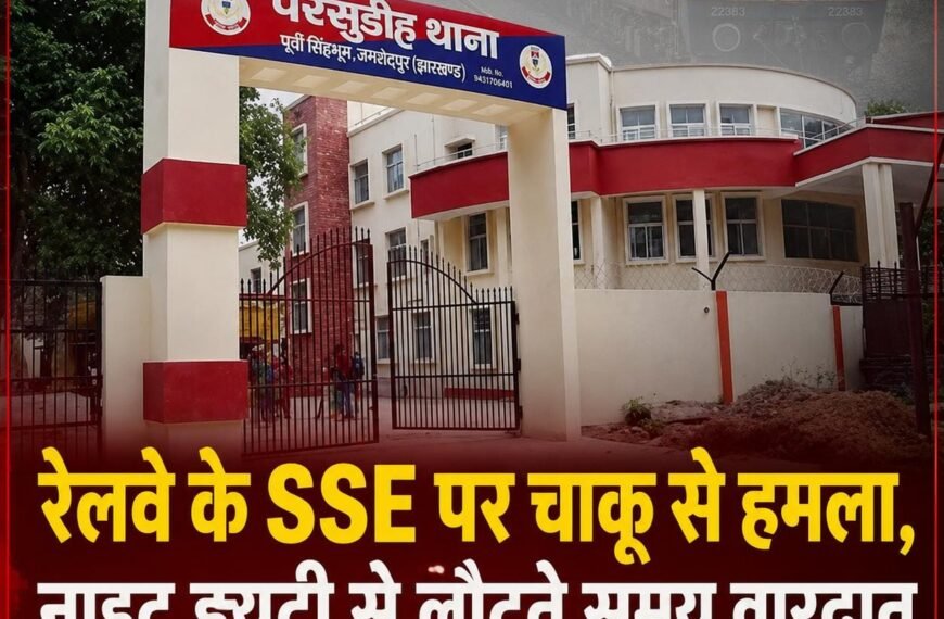 Jamshedpur Breaking: रेलवे के SSE पर चाकू से हमला, नाइट ड्यूटी से&hellip;