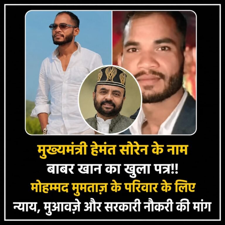 Jamshedpur:- मृतक मोहम्मद मुमताज़ के परिवार के लिए न्याय की मांग, मुख्यमंत्री हेमंत सोरेन के नाम बाबर खान का खुला पत्र…