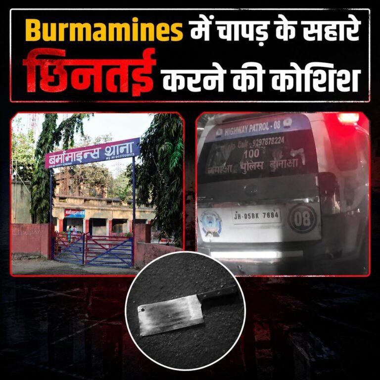 Breaking Jamshedpur:- एक तरफ पुलिस कर रही है चापड़ जब्त, दूसरी तरफ बेखौफ बदमाश चापड़ के बल पर कर रहे हैं छिनतई की कोशिश! फिर नया मामला…