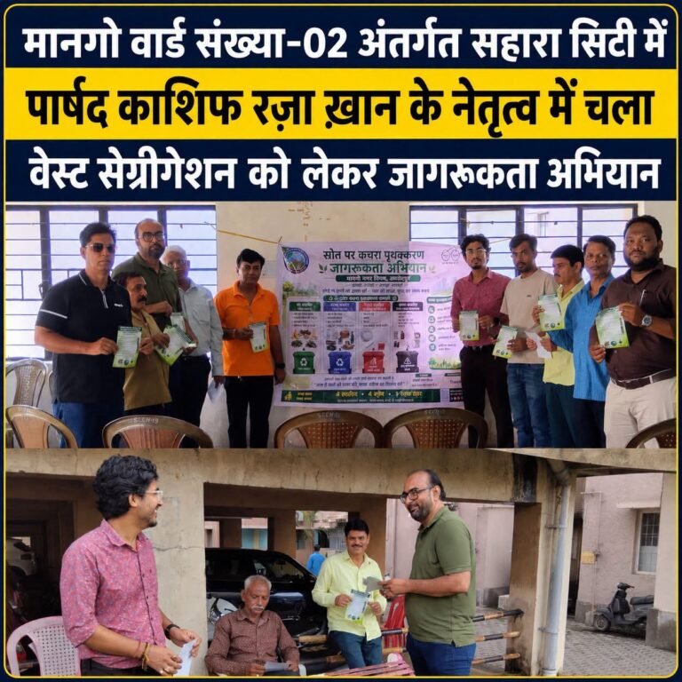 Jamshedpur:- मानगो के सहारा सिटी में कचरा पृथक्करण को लेकर जागरूकता अभियान, लोगों को दिए गए स्वच्छता के टिप्स