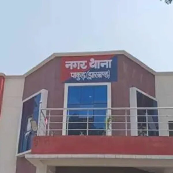 पाकुड़: नाबालिग बहन से दो साल तक दुष्कर्म का आरोप, विरोध करने पर घर से&hellip;
