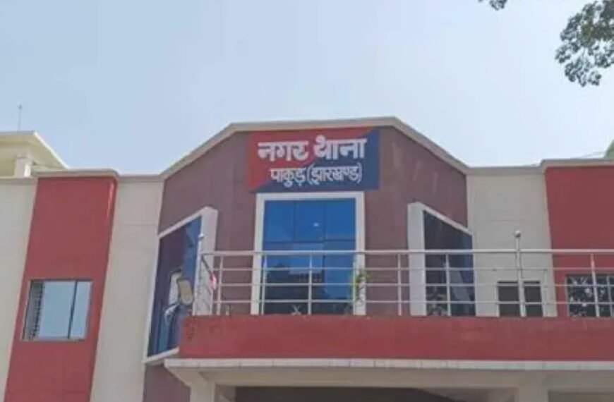पाकुड़: नाबालिग बहन से दो साल तक दुष्कर्म का आरोप, विरोध करने&hellip;