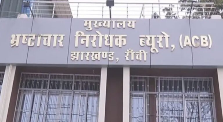 Gumla ACB Raid: गुमला में रिश्वत लेते रंगेहाथ पकड़े गए शिक्षा विभाग के दो कर्मचारी