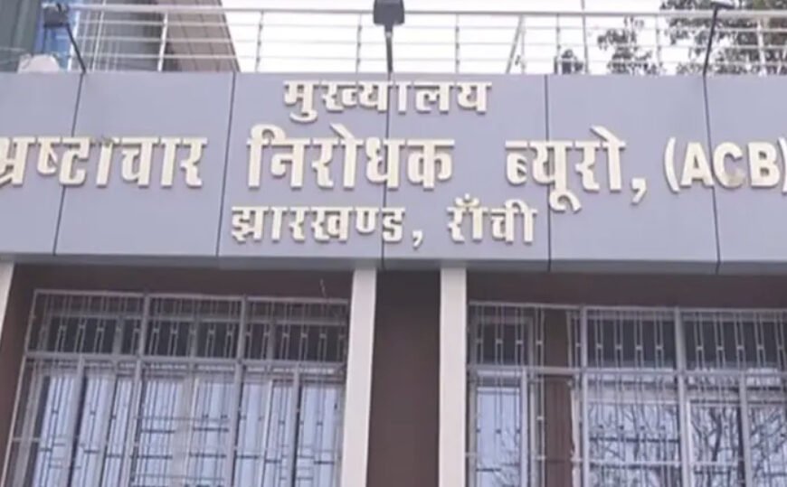 Gumla ACB Raid: गुमला में रिश्वत लेते रंगेहाथ पकड़े गए शिक्षा विभाग&hellip;