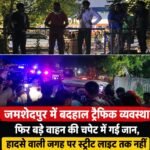 Breaking:- टाटानगर स्टेशन के पास भीषण सड़क हादसा, बड़े वाहन की चपेट में आने से युवक की मौत || शहर में हर दूसरे दिन हो रही है सड़क दुर्घटना