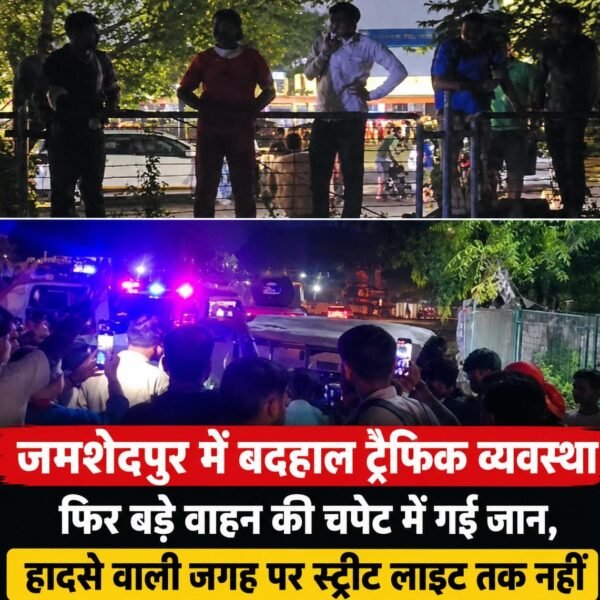 Breaking:- टाटानगर स्टेशन के पास भीषण सड़क हादसा, बड़े वाहन की चपेट में आने से&hellip;