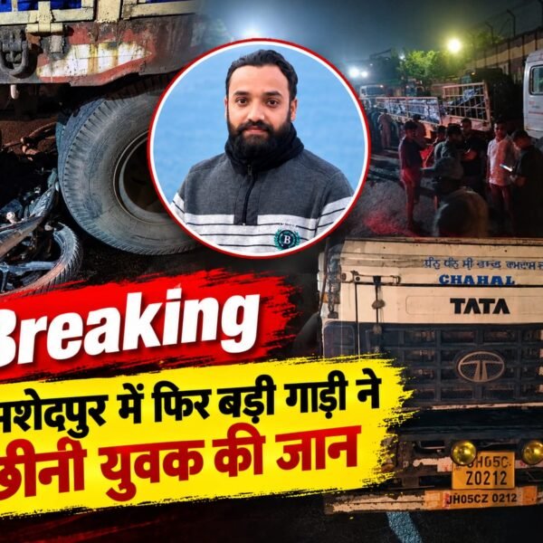 Jamshedpur:- बर्मामाइंस में भीषण सड़क हादसा, ट्रेलर के पहियों के बीच फंसे बाइक सवार की&hellip;