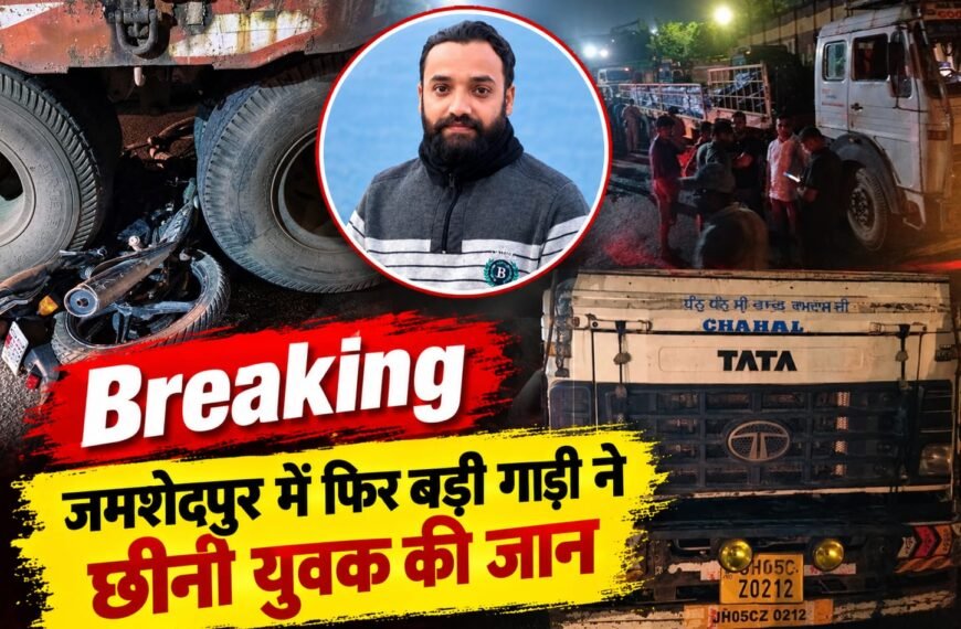 Jamshedpur:- बर्मामाइंस में भीषण सड़क हादसा, ट्रेलर के पहियों के बीच फंसे&hellip;